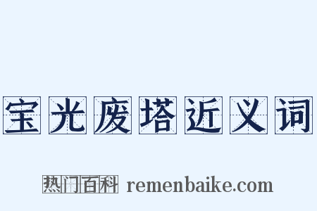 宝光废塔近义词是什么意思的图片